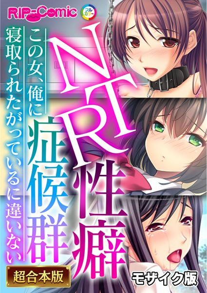 フルカラー|NTR性癖症候群 〜この女、俺に寝取られたがっているに違いない〜【超合本シリーズ】 モザイク版❤【BENETTY】