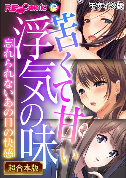 フルカラー|苦くて甘い浮気の味 〜忘れられないあの日の快感〜【超合本シリーズ】 モザイク版❤【BENETTY】