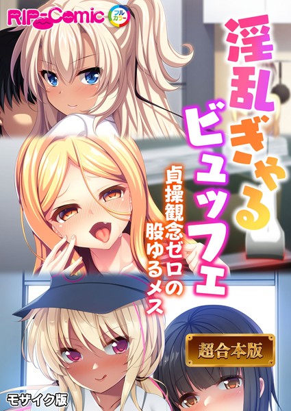 フルカラー|淫乱ぎゃるビュッフェ 〜貞操観念ゼロの股ゆるメス〜【超合本シリーズ】 モザイク版❤【BENETTY】