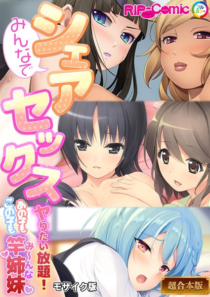 フルカラー|みんなでシェアセックス 〜ヤリたい放題！あの子もこの子も竿姉妹〜【超合本シリーズ】 モザイク版❤【BENETTY】