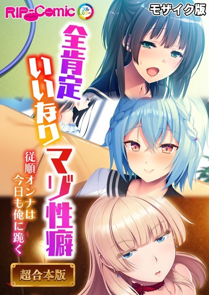 フルカラー|全肯定いいなりマゾ性癖 〜従順オンナは今日も俺に跪く〜【超合本シリーズ】 モザイク版❤【BENETTY】