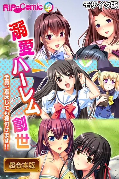 フルカラー|溺愛ハーレム創世 〜全員、着床しても種付けます！！〜【超合本シリーズ】 モザイク版❤【BENETTY】