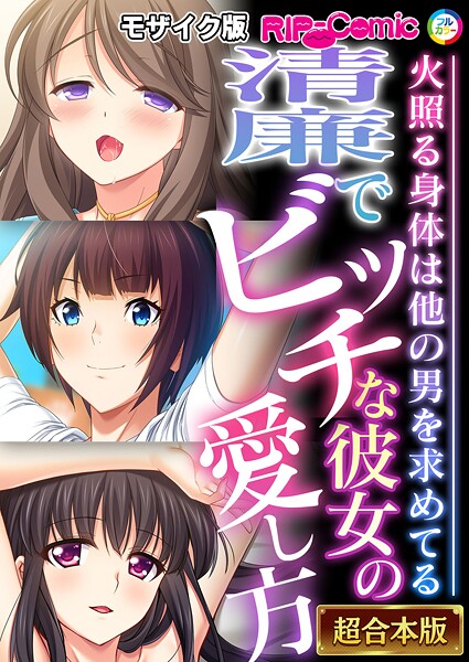 フルカラー|清廉でビッチな彼女の愛し方 〜火照る身体は他の男を求めてる〜【超合本シリーズ】 モザイク版❤【BENETTY】