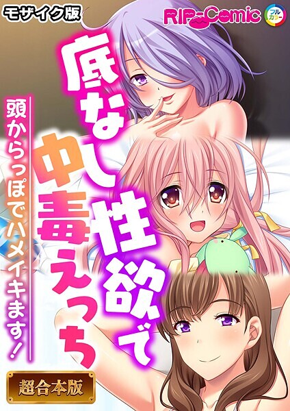 フルカラー|底なし性欲で中毒えっち 〜頭からっぽでハメイキます！〜【超合本シリーズ】 モザイク版❤【BENETTY】