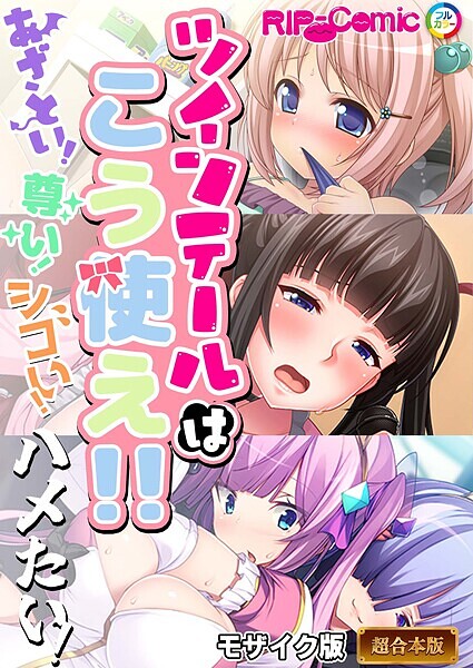 フルカラー|ツインテールはこう使え！！ 〜あざとい！尊い！シコい！ハメたい！〜【超合本シリーズ】 モザイク版❤【BENETTY】