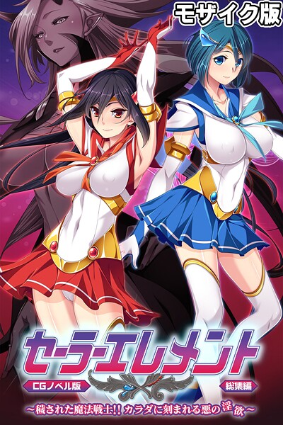 フルカラー|セーラーエレメント CGノベル版 モザイク版 総集編 〜穢された魔法戦士！！ カラダに刻まれる悪の淫欲〜❤【大人のSEXY絵本】
