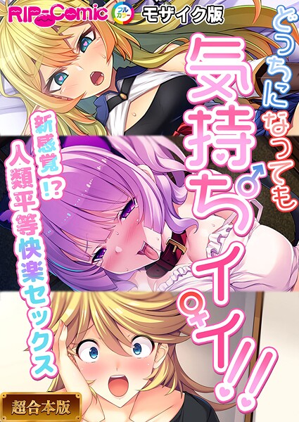 フルカラー|どっちになっても気持ちイイ！〜新感覚！？人類平等快楽セックス〜【超合本シリーズ】 モザイク版❤【BENETTY】