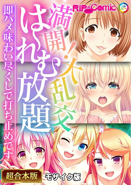 フルカラー|満開！大乱交は〜れむ放題 〜即ハメ味わい尽くしで打ち止めです〜【超合本シリーズ】 モザイク版❤【BENETTY】