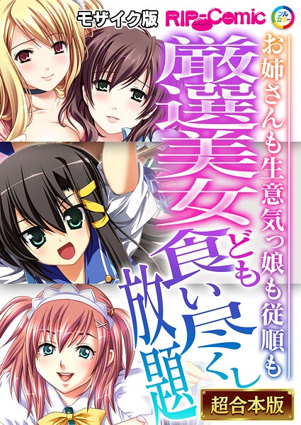 フルカラー|厳選美女ども食い尽くし放題 〜お姉さんも生意気っ娘も従順も〜【超合本シリーズ】 モザイク版❤【BENETTY】