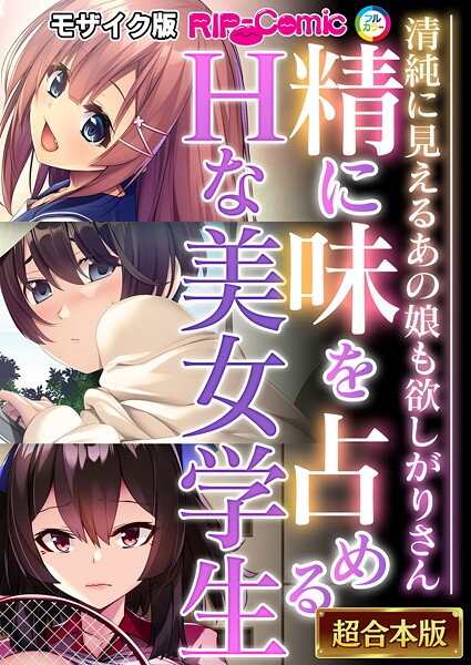 フルカラー|精に味を占めるHな美女学生 〜清純に見えるあの娘も欲しがりさん〜【超合本シリーズ】 モザイク版❤【BENETTY】