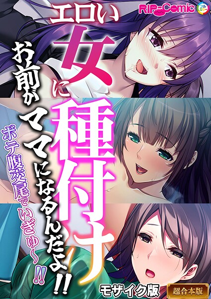 フルカラー|エロい女に種付け〜お前がママになるんだよ！！ボテ腹交尾でいぎゅ〜！！〜【超合本シリーズ】 モザイク版❤【BENETTY】
