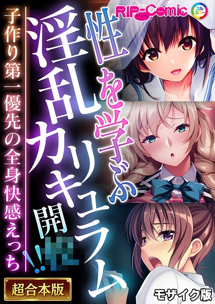フルカラー|性を学ぶ淫乱カリキュラム開●！！ 〜子作り第一優先の全身快感えっち〜【超合本シリーズ】 モザイク版❤【BENETTY】