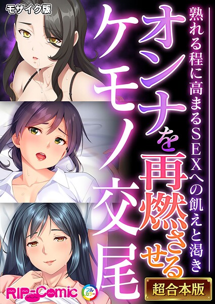 フルカラー|オンナを再燃させるケモノ交尾 〜熟れる程に高まるSEXへの飢えと渇き〜【超合本シリーズ】 モザイク版❤【BENETTY】