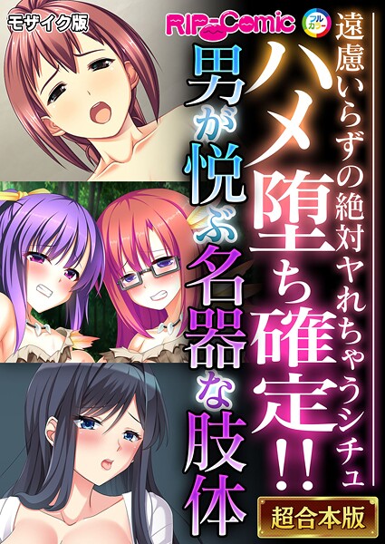 フルカラー|ハメ堕ち確定！！男が悦ぶ名器な肢体 〜遠慮いらずの絶対ヤれちゃうシチュ〜【超合本シリーズ】 モザイク版❤【BENETTY】