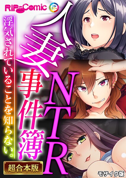 フルカラー|人妻NTR事件簿 〜浮気されていることを知らない。〜【超合本シリーズ】 モザイク版❤【BENETTY】