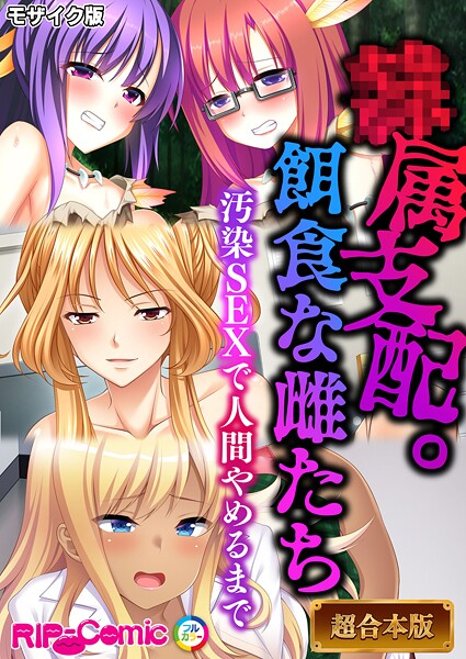 フルカラー|●属支配。餌食な雌たち 〜汚染SEXで人間やめるまで〜【超合本シリーズ】 モザイク版❤【BENETTY】