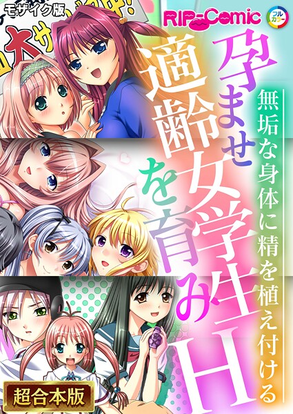 フルカラー|孕ませ適齢女学生を育みH 〜無垢な身体に精を植え付ける〜【超合本シリーズ】 モザイク版❤【BENETTY】