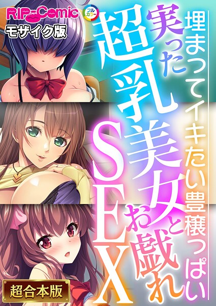 フルカラー|実った超乳美女とお戯れSEX 〜埋まってイキたい豊穣っぱい〜【超合本シリーズ】 モザイク版❤【BENETTY】