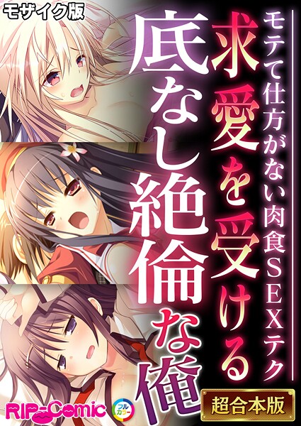 フルカラー|求愛を受ける底なし絶倫な俺 〜モテて仕方がない肉食SEXテク〜【超合本シリーズ】 モザイク版❤【BENETTY】