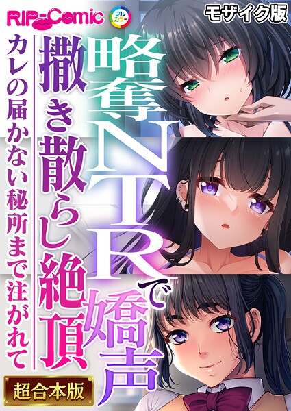 フルカラー|略奪NTRで嬌声撒き散らし絶頂 〜カレの届かない秘所まで注がれて〜【超合本シリーズ】 モザイク版❤【BENETTY】