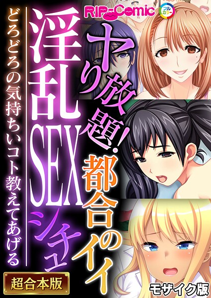 フルカラー|ヤり放題！都合のイイ淫乱SEXシチュ 〜どろどろの気持ちいコト教えてあげる〜【超合本シリーズ】 モザイク版❤【BENETTY】