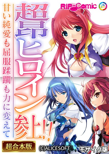 フルカラー|超昂ヒロイン参上！！〜甘い純愛も屈服蹂躙も力に変えて〜【超合本シリーズ】 モザイク版❤【BENETTY】