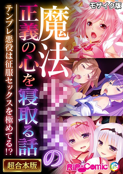 フルカラー|魔法●●の正義の心を寝取る話 〜テンプレ悪役は征服セックスを極めてる！？〜【超合本シリーズ】 モザイク版❤【BENETTY】