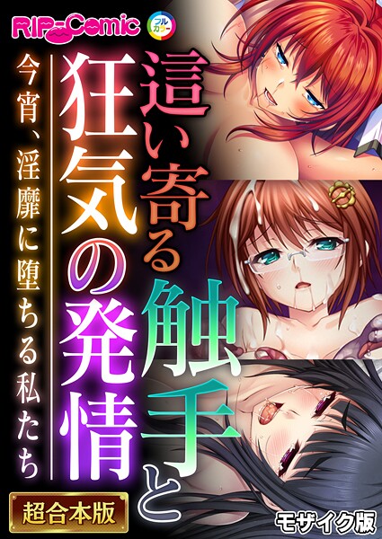 フルカラー|這い寄る触手と狂気の発情 〜今宵、淫靡に堕ちる私たち〜【超合本シリーズ】 モザイク版❤【BENETTY】
