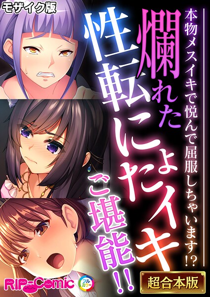 フルカラー|爛れた性転にょたイキご堪能！！ 〜本物メスイキで悦んで屈服しちゃいます！？〜【超合本シリーズ】 モザイク版❤【BENETTY】