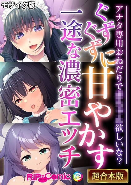 フルカラー|ぐずぐずに甘やかす一途な濃密エッチ 〜アナタ専用おねだりで●●●●欲しいな？〜【超合本シリーズ】 モザイク版❤【BENETTY】