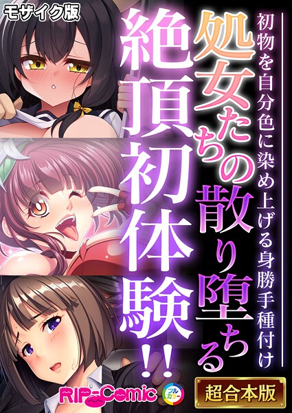 フルカラー|処女たちの散り堕ちる絶頂初体験！！ 〜初物を自分色に染め上げる身勝手種付け〜【超合本シリーズ】 モザイク版❤【BENETTY】