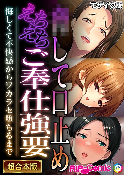 フルカラー|●して口止めえちえちご奉仕強要 〜悔しくて不快感からワカラセ堕ちるまで〜【超合本シリーズ】 モザイク版❤【BENETTY】