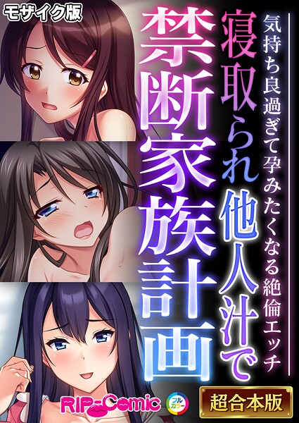 フルカラー|寝取られ他人汁で禁断家族計画 〜気持ち良過ぎて孕みたくなる絶倫エッチ〜【超合本シリーズ】 モザイク版❤【BENETTY】