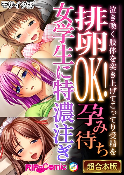 フルカラー|排卵OK！孕み待ち女学生に特濃注ぎ 〜泣き喚く肢体を突き上げてこってり受精を〜【超合本シリーズ】 モザイク版❤【BENETTY】