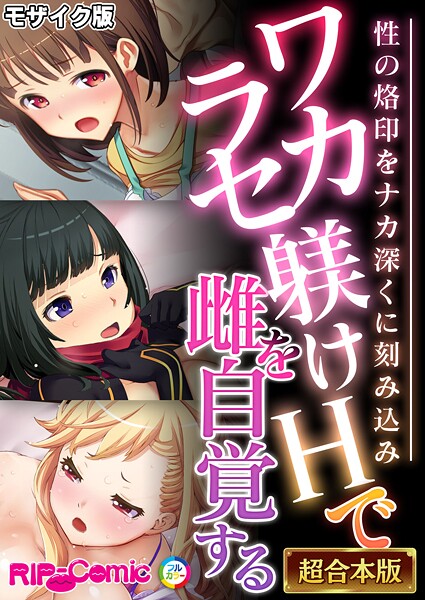 フルカラー|ワカラセ躾けHで雌を自覚する 〜性の烙印をナカ深くに刻み込み〜【超合本シリーズ】 モザイク版❤【BENETTY】