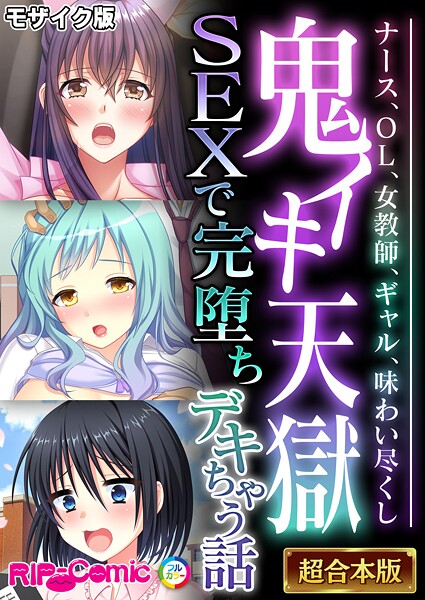 フルカラー|鬼イキ天獄SEXで完堕ちデキちゃう話 〜ナース、OL、女教師、ギャル、味わい尽くし〜【超合本シリーズ】 モザイク版❤【BENETTY】