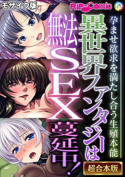 フルカラー|異世界ファンタジーは無法SEX蔓延中！〜孕ませ欲求を満たし合う生殖本能〜【超合本シリーズ】 モザイク版❤【BENETTY】