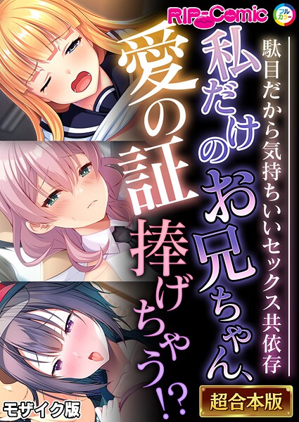 フルカラー|私だけのお兄ちゃん、愛の証捧げちゃう！？ 〜駄目だから気持ちいいセックス共依存〜【超合本シリーズ】 モザイク版❤【BENETTY】