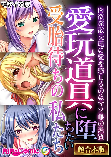 フルカラー|愛玩道具に堕ちたい受胎待ちの私たち 〜肉欲発散交尾に愛を感じるのはマゾ雌の素質〜【超合本シリーズ】 モザイク版❤【BENETTY】