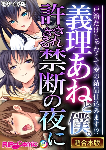 フルカラー|義理あねと僕。許されざる禁断の夜に 〜戸籍だけじゃなくて愛の結晶仕込みます！？〜【超合本シリーズ】 モザイク版❤【BENETTY】