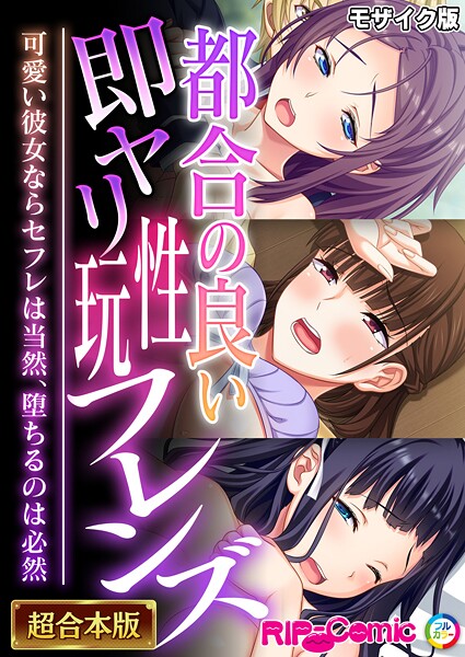 フルカラー|都合の良い即ヤリ性玩フレンズ 〜可愛い彼女ならセフレは当然、堕ちるのは必然〜【超合本シリーズ】 モザイク版❤【BENETTY】