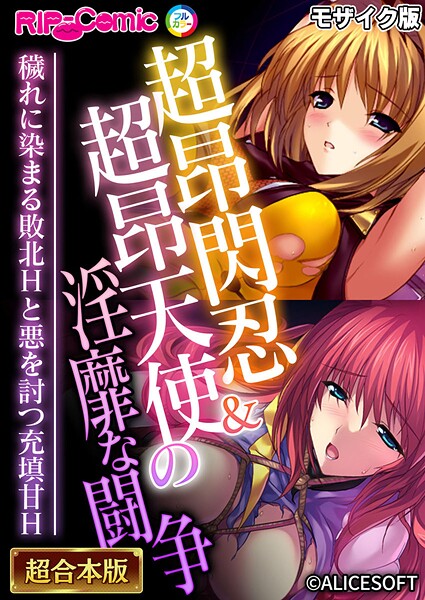 フルカラー|超昂閃忍＆超昂天使の淫靡な闘争 〜穢れに染まる敗北Hと悪を討つ充填甘H〜【超合本シリーズ】 モザイク版❤【BENETTY】