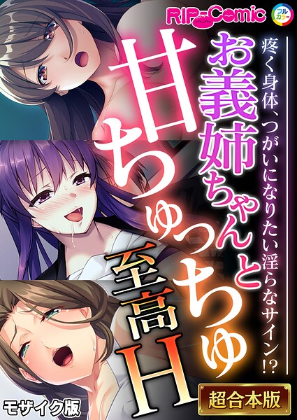 フルカラー|お義姉ちゃんと甘ちゅっちゅ至高H 〜疼く身体、つがいになりたい淫らなサイン！？〜【超合本シリーズ】 モザイク版❤【BENETTY】