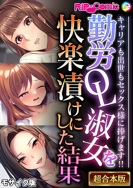 フルカラー|勤労OL淑女を快楽漬けにした結果 〜キャリアも出世もセックス様に捧げます！！〜【超合本シリーズ】 モザイク版❤【BENETTY】