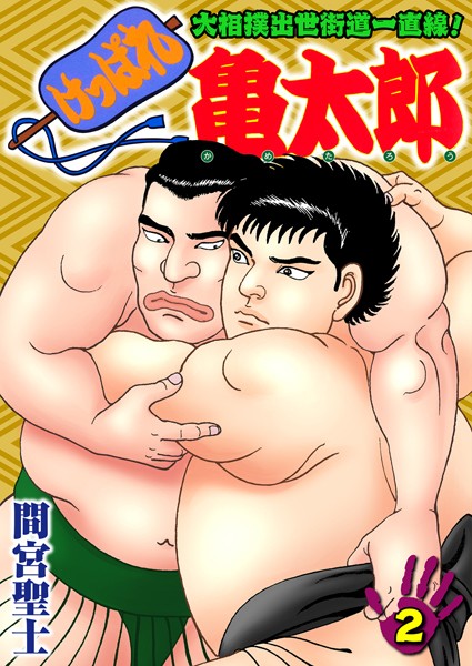 単行本|けっぱれ亀太郎 2❤【間宮聖士】