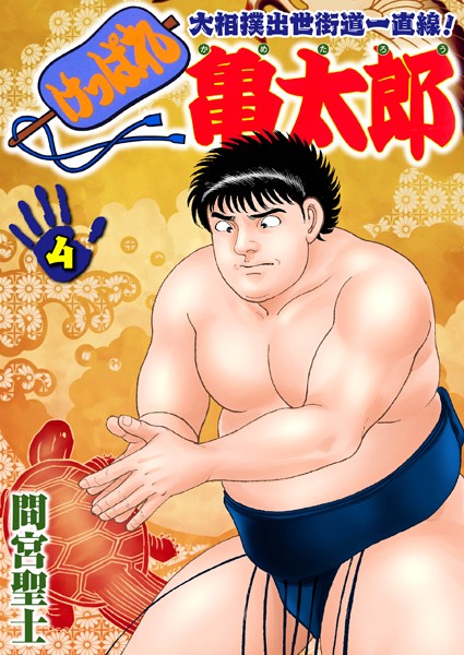 単行本|けっぱれ亀太郎 4❤【間宮聖士】