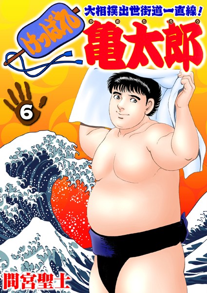 単行本|けっぱれ亀太郎 6❤【間宮聖士】