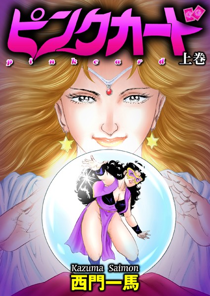 劇画|ピンクカード 上巻❤【西門一馬】
