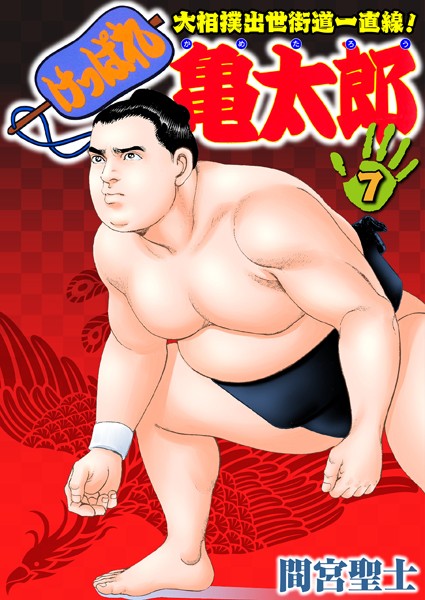 単行本|けっぱれ亀太郎 7❤【間宮聖士】