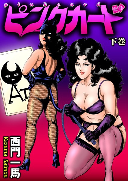 単行本|ピンクカード 下巻❤【西門一馬】